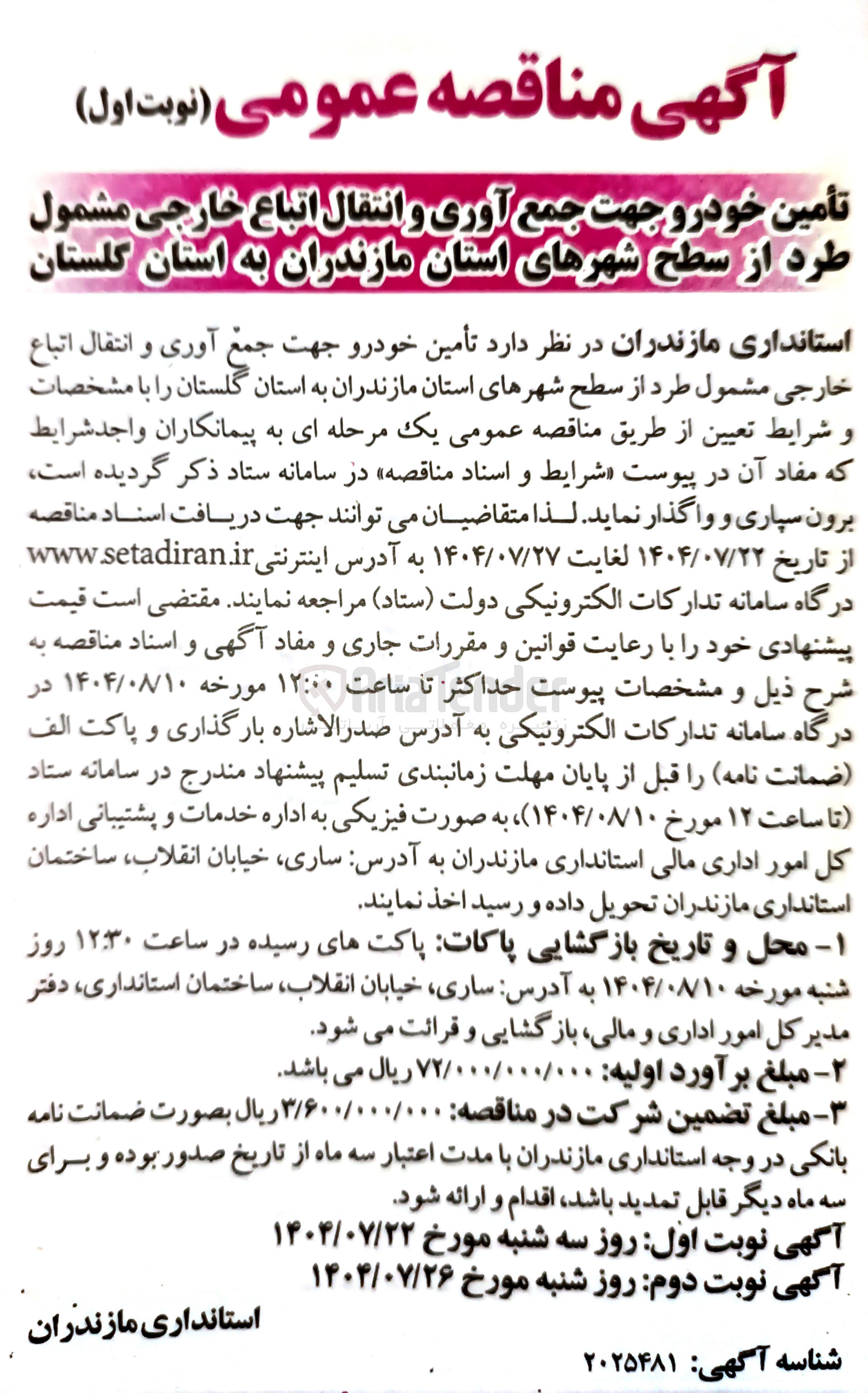 تصویر کوچک آگهی تامین خودرو جهن جمع آوری و انتقال اتباع