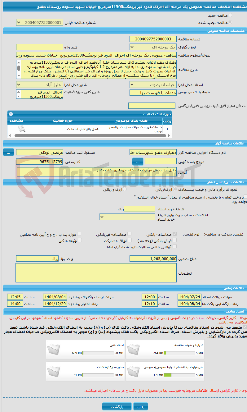تصویر کوچک آگهی مناقصه عمومی یک مرحله ای اجرای  اندود قیر پریمکت11500مترمربع  خیابان شهید ستوده روستای دهنو