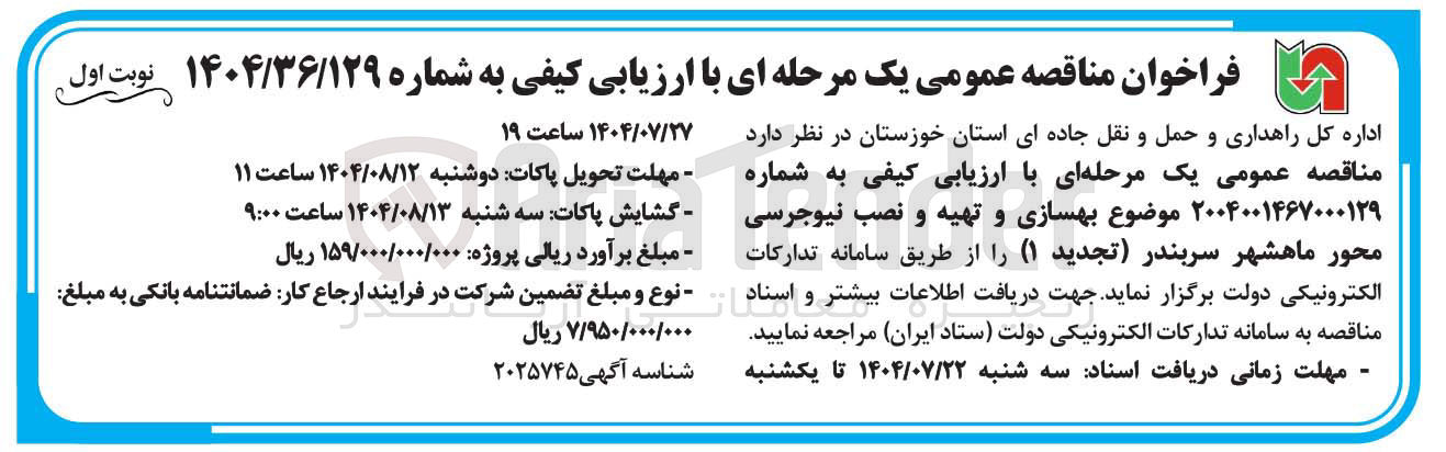 تصویر کوچک آگهی بهسازی و تهیه و نصب نیوجرسی