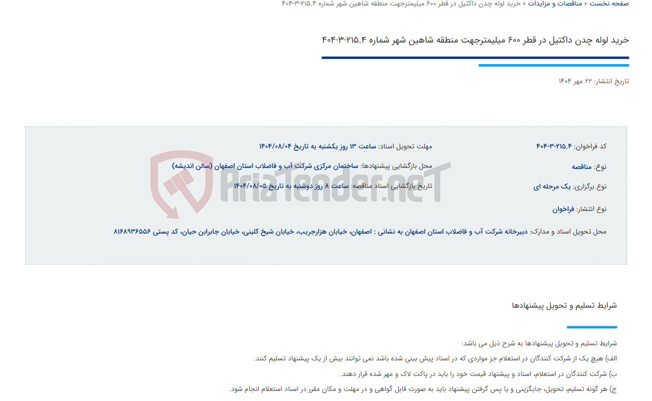 تصویر کوچک آگهی خرید لوله چدن داکتیل در قطر 600 میلیمترجهت منطقه شاهین شهر شماره 215.4-3-404