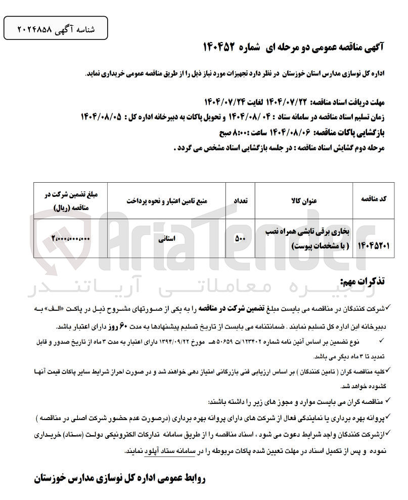 تصویر کوچک آگهی خرید بخاری برقی تابشی همراه نصب