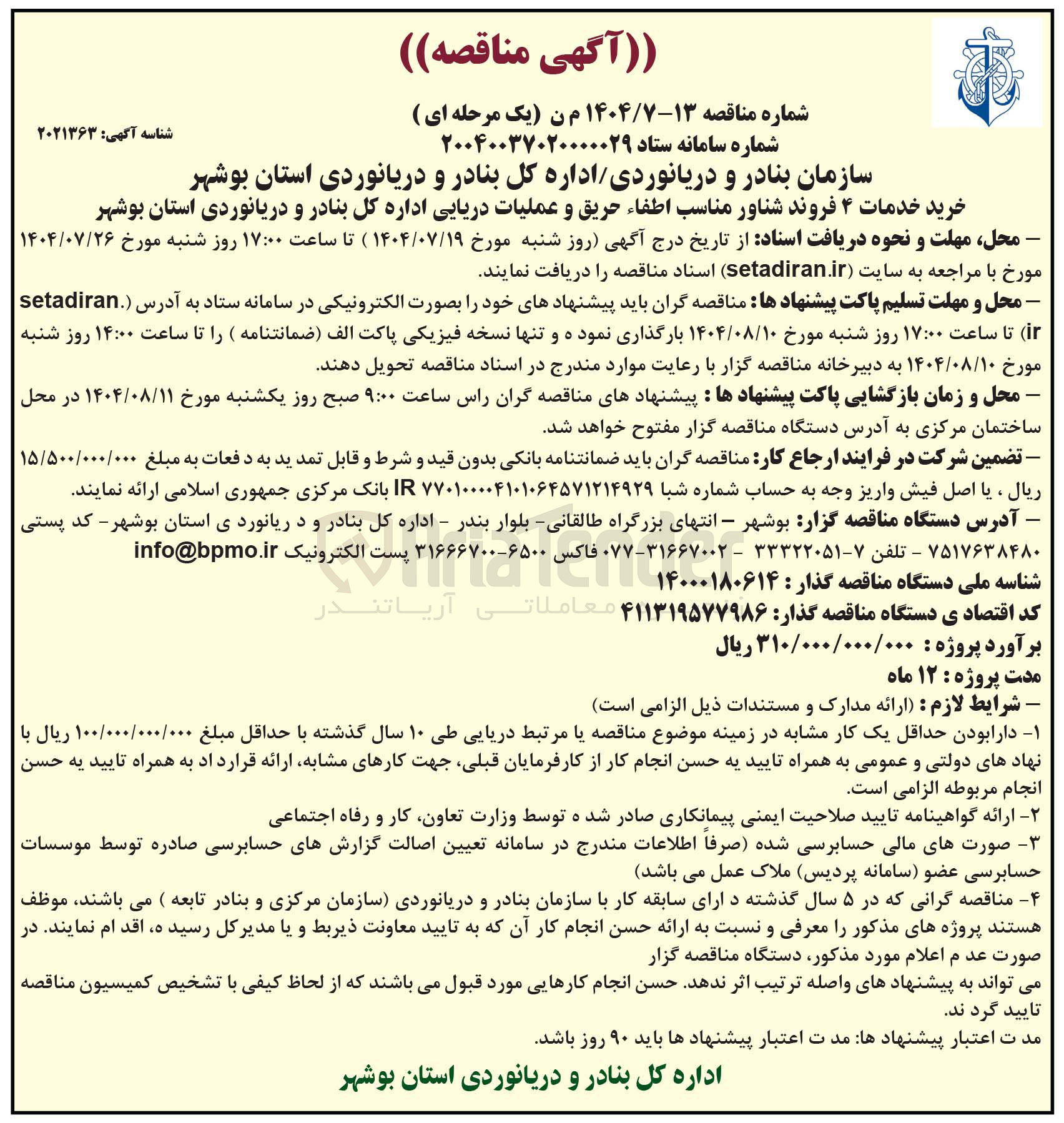 تصویر کوچک آگهی خرید خدمات ۴ فروند شناور مناسب اطفاء حریق و عملیات دریایی