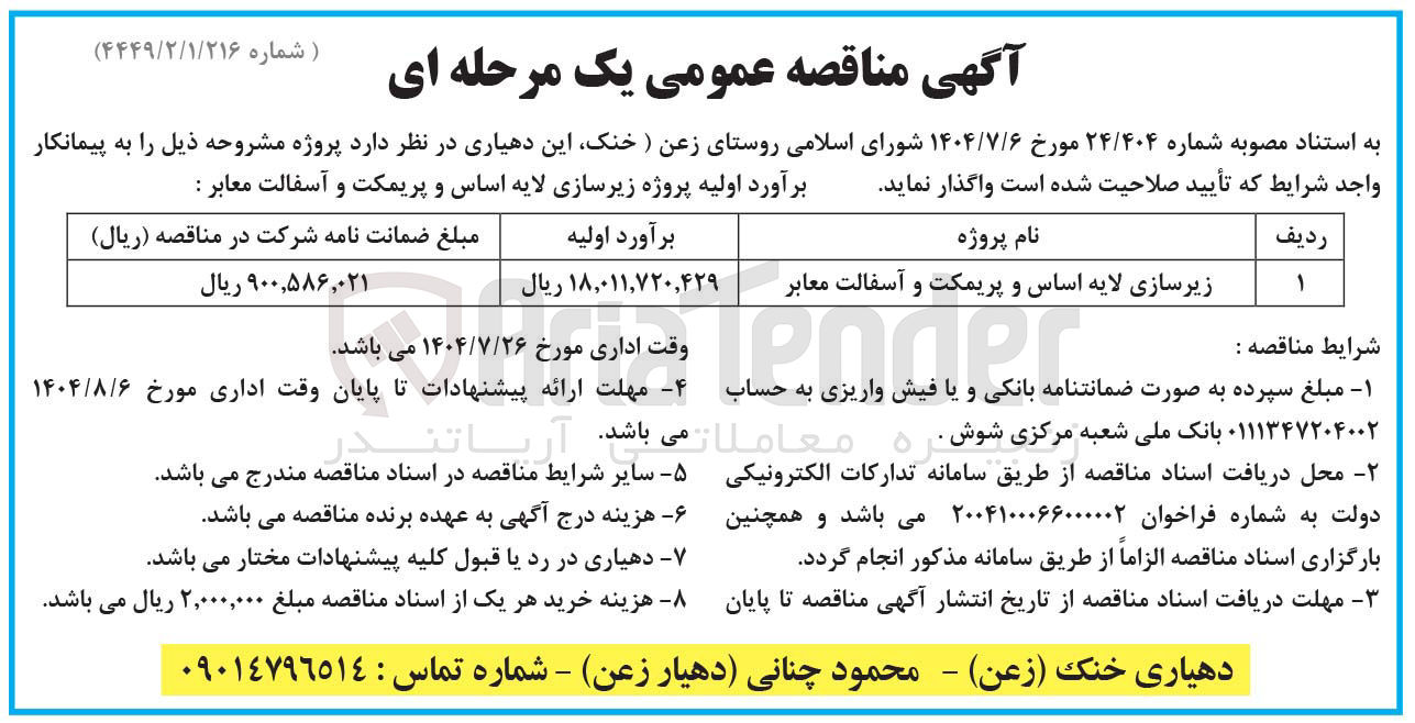 تصویر کوچک آگهی زیرسازی لایه اساس و پریمکت و آسفالت معابر