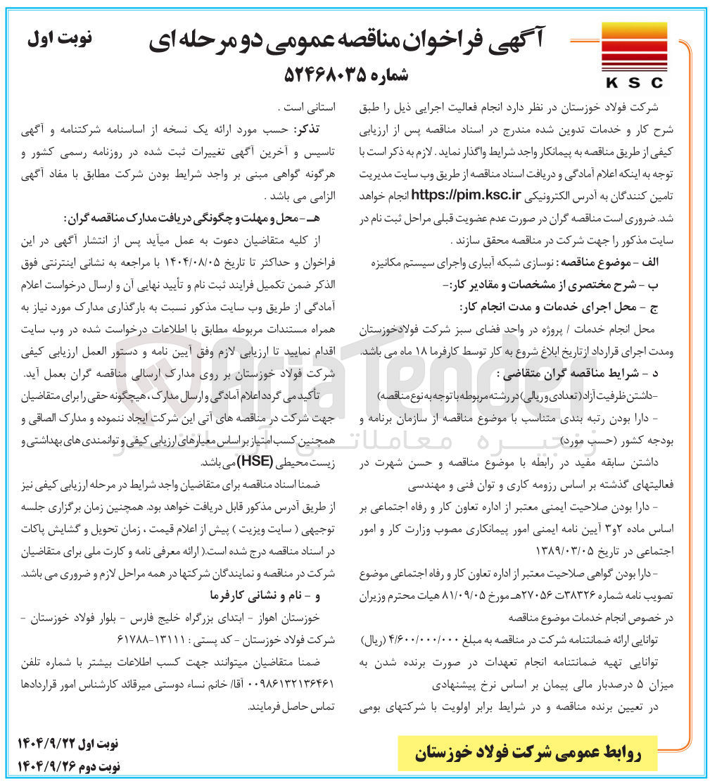 تصویر کوچک آگهی نوسازی شبکه آبیاری و اجرای سیستم مکانیزه 