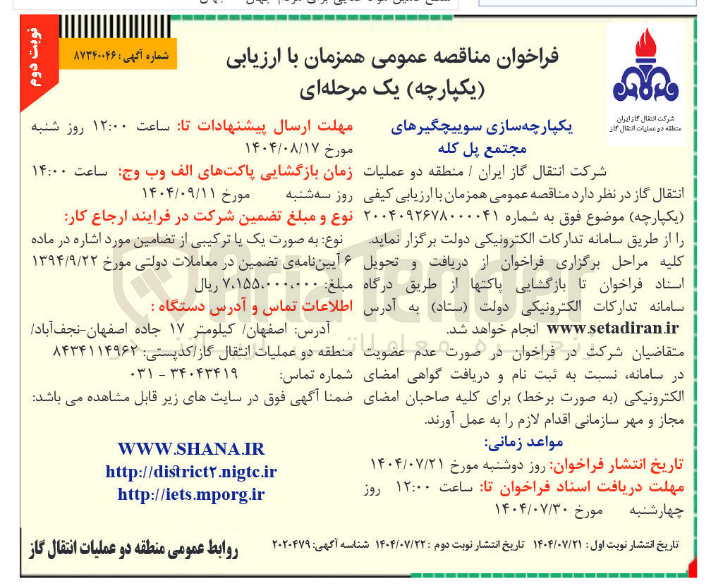 تصویر کوچک آگهی یکپارچه سازی سوییچگیرهای مجتمع پل کله