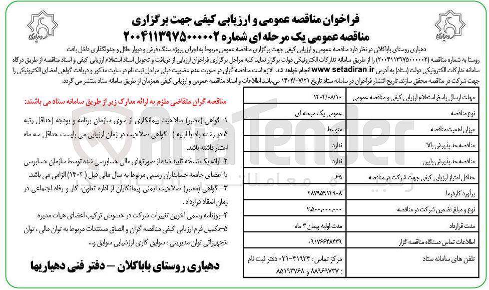 تصویر کوچک آگهی اجرای پروژه سنگ فرش و دیوار حائل و جدولگذاری داخل بافت روستا