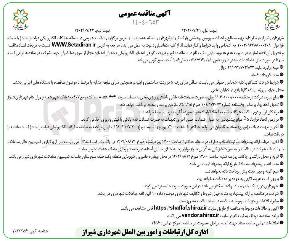 تصویر کوچک آگهی تهیه مصالح و احداث سرویس بهداشتی