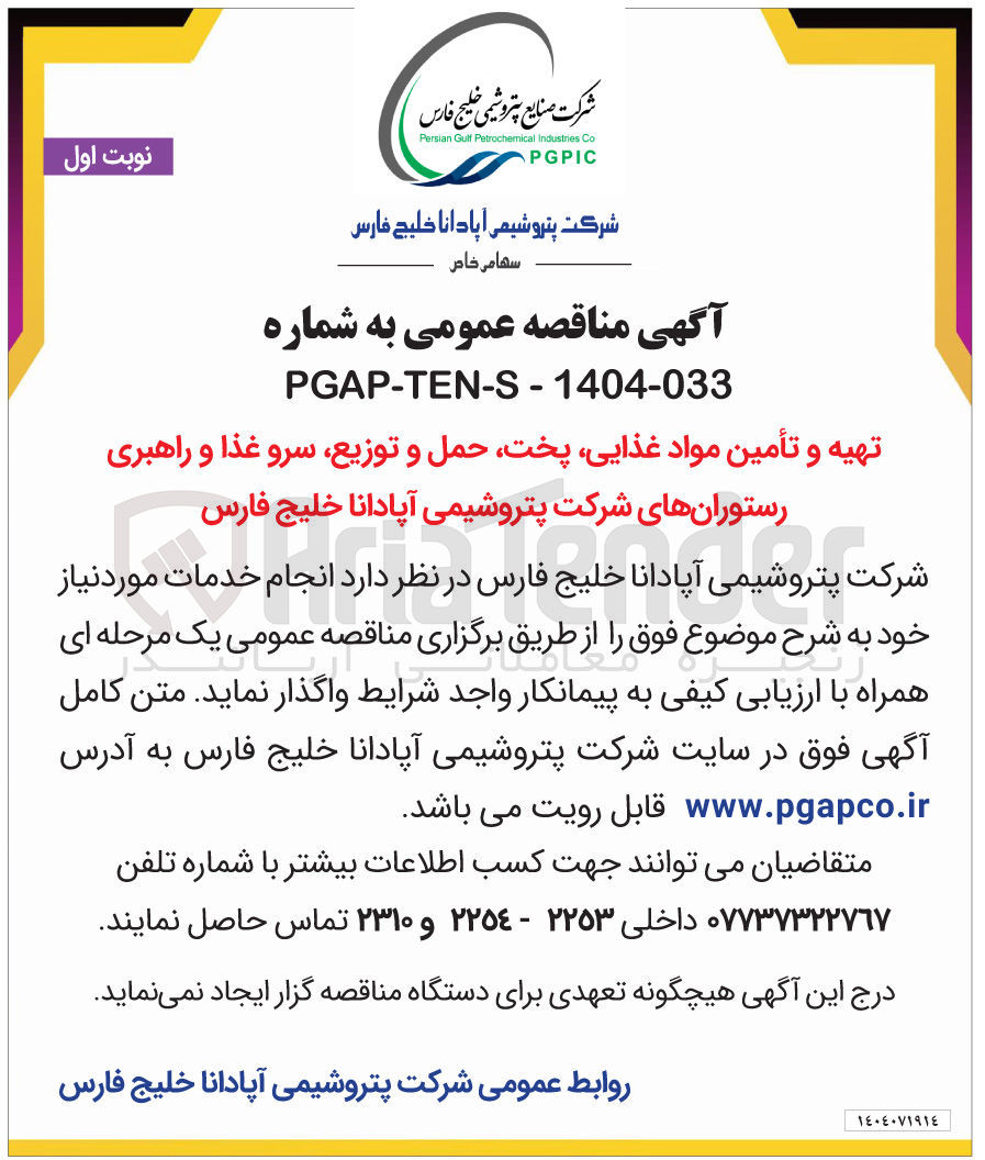 تصویر کوچک آگهی تهیه و تأمین مواد غذایی پخت حمل و توزیع سرو غذا و راهبری رستوران های شرکت پتروشیمی آپادانا خلیج فارس