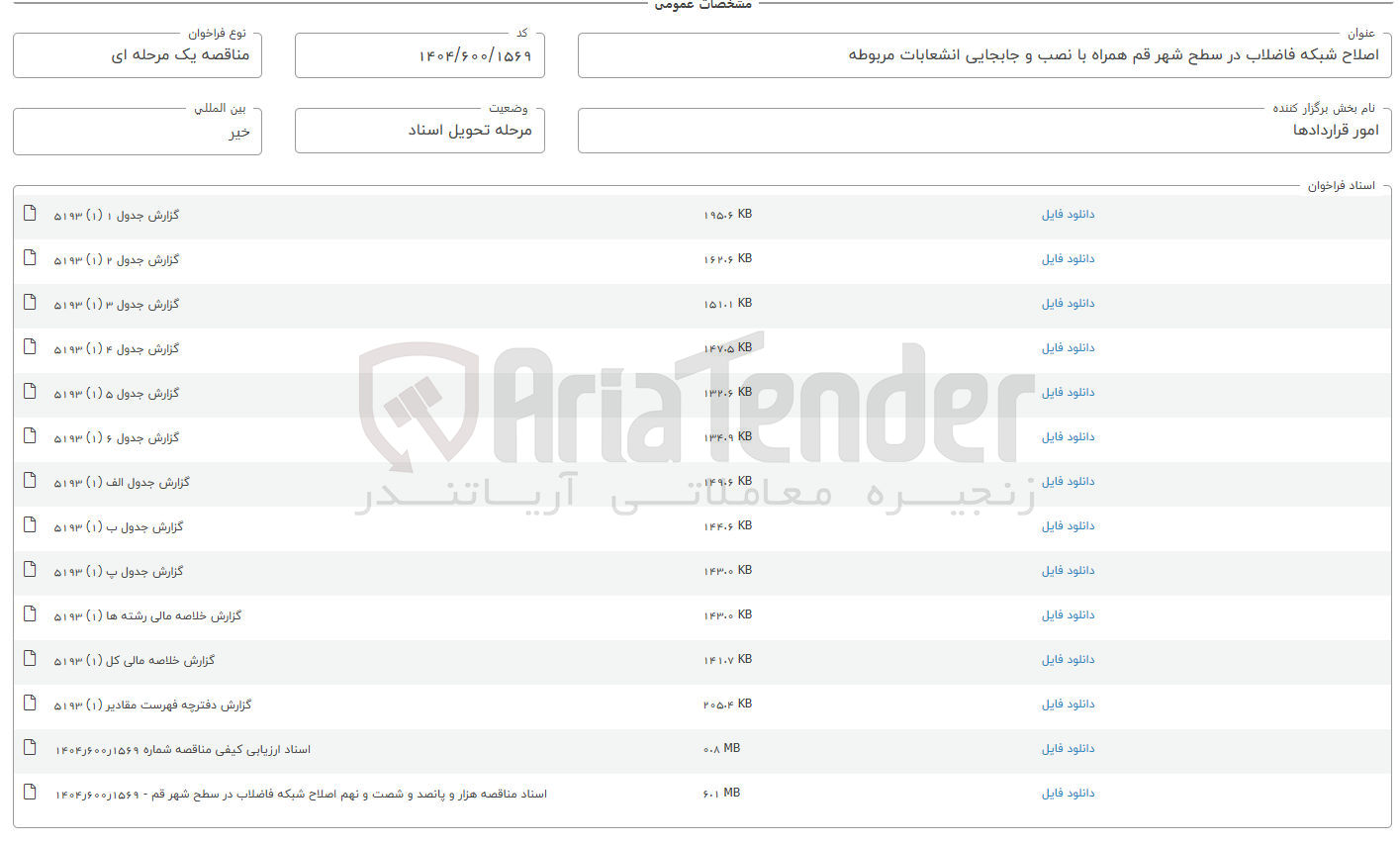 تصویر کوچک آگهی اصلاح شبکه فاضلاب در سطح شهر قم همراه با نصب و جابجایی انشعابات مربوطه