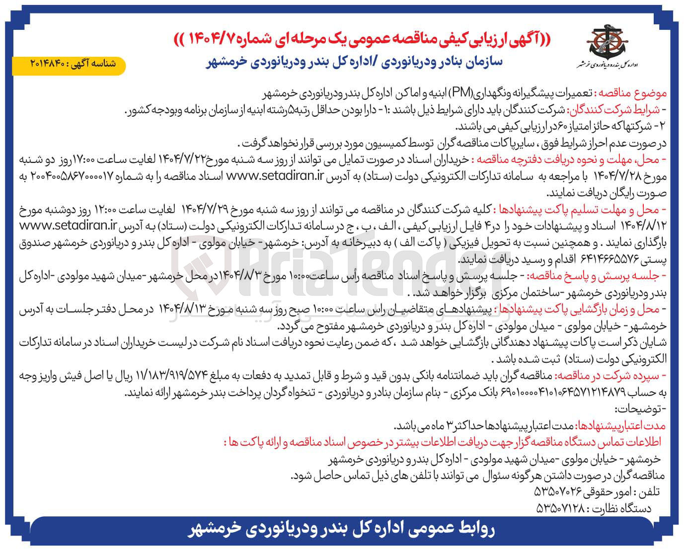 تصویر کوچک آگهی تعمیرات پیشگیرانه و نگهداری ( PM ) ابنیه و اماکن