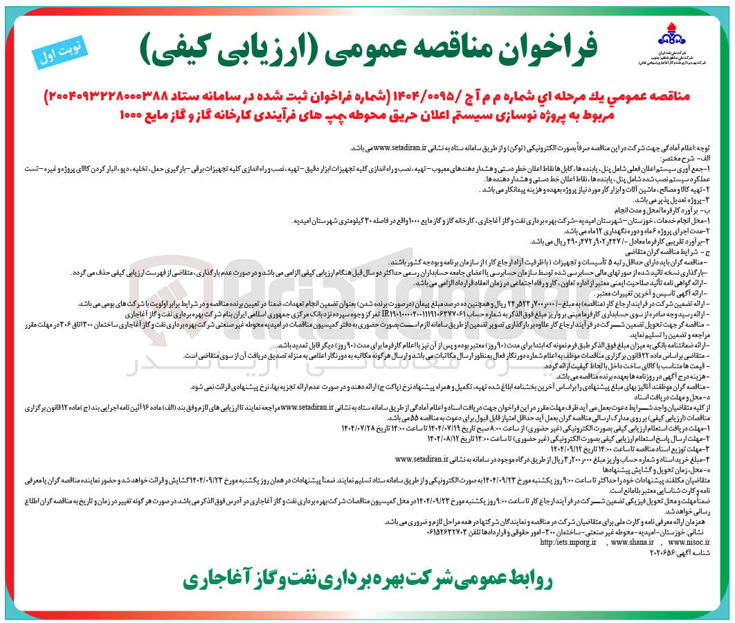 تصویر کوچک آگهی پروژه نوسازی سیستم اعلان حریق محوطه چمپ های فرآیندی کارخانه گاز و گاز مایع ۱۰۰۰ 