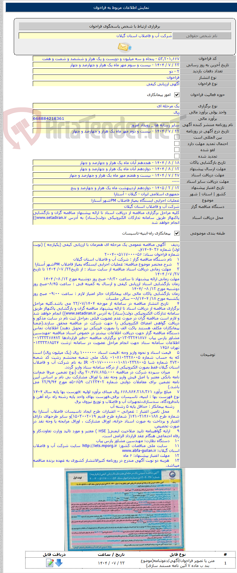 تصویر کوچک آگهی عملیات اجرایی ایستگاه پمپاژ فاضلاب PMشهر آستارا