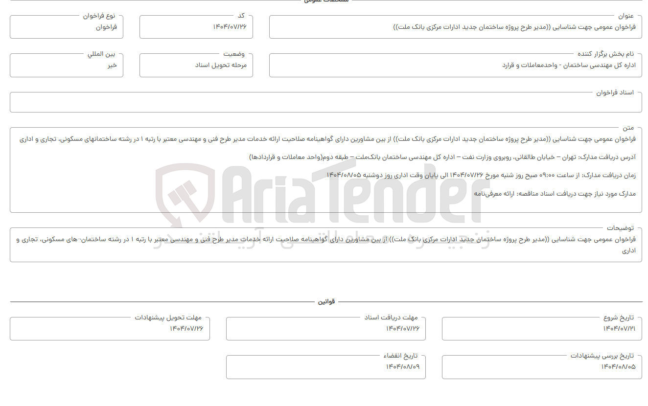 تصویر کوچک آگهی جهت شناسایی (مدیر طرح پروژه ساختمان جدید ادارات مرکزی)
