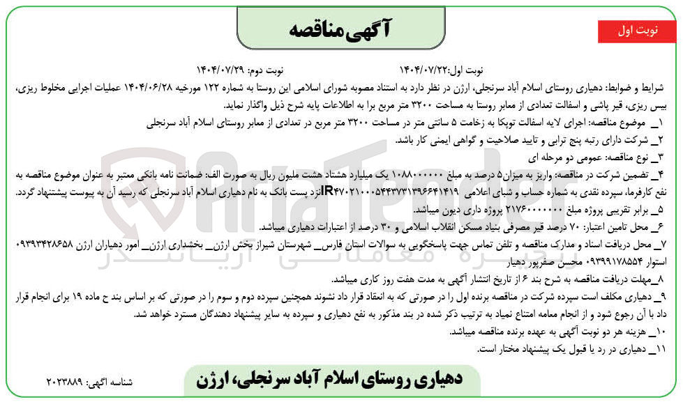 تصویر کوچک آگهی اجرای لایه اسفالت توپکا به زخامت ۵ سانتی متر در مساحت ۳۲۰۰ متر مربع در تعدادی از معابر