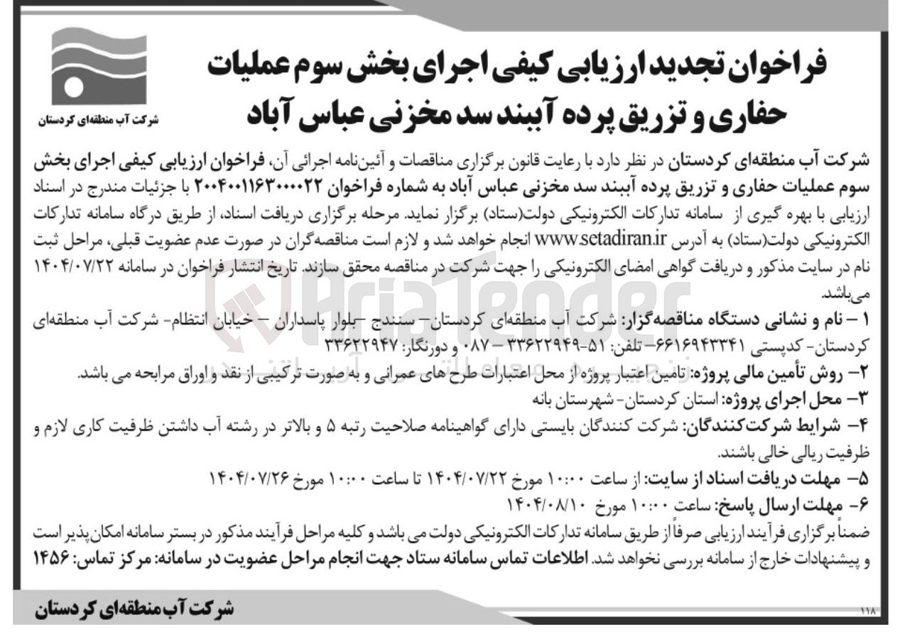 تصویر کوچک آگهی اجرای بخش سوم عملیات حفاری و تزریق پرده آببند سد مخزنی