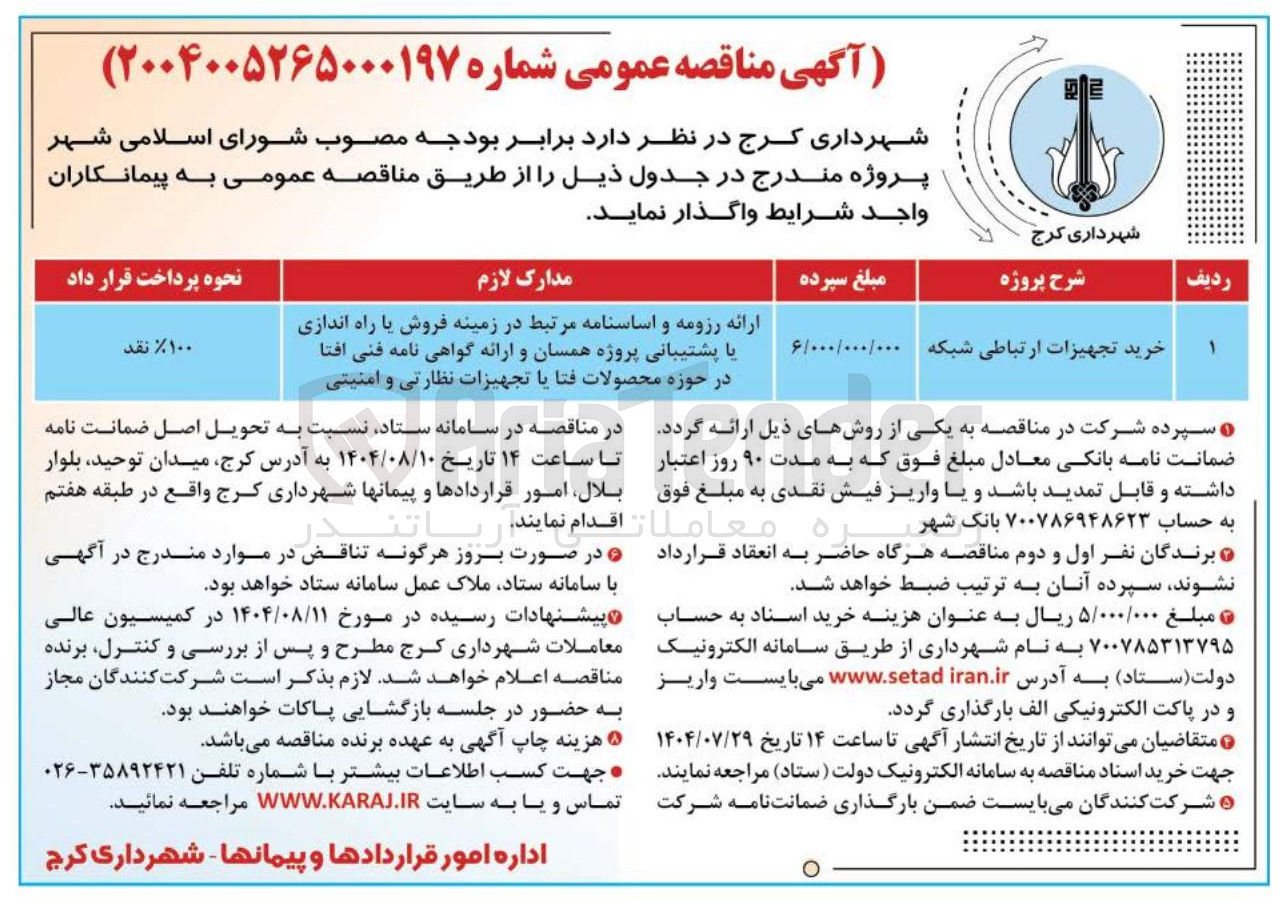 تصویر کوچک آگهی خرید تجهیزات ارتباطی شبکه