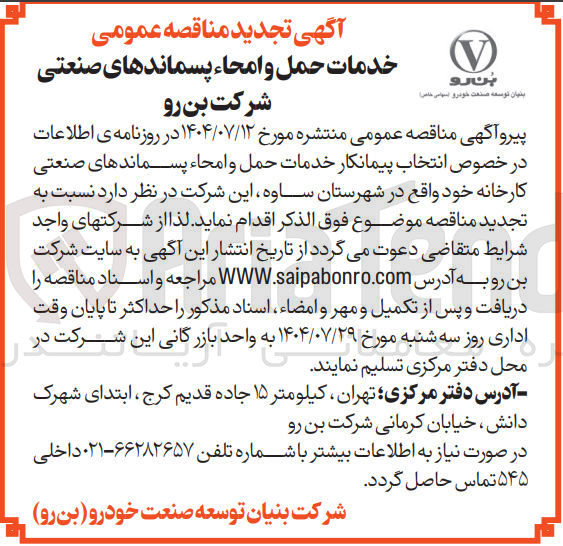 تصویر کوچک آگهی انتخاب پیمانکار خدمات حمل و امحاء پسماندهای صنعتی