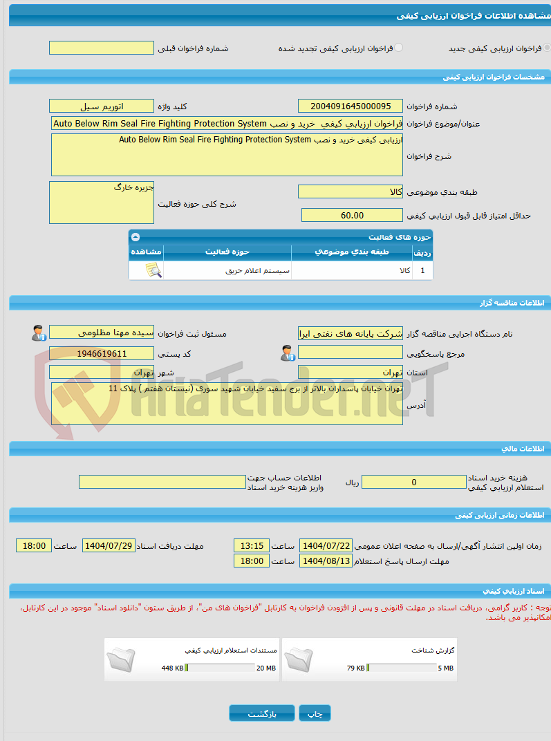 تصویر کوچک آگهی فراخوان ارزیابی کیفی خرید و نصب Auto Below Rim Seal Fire Fighting Protection System