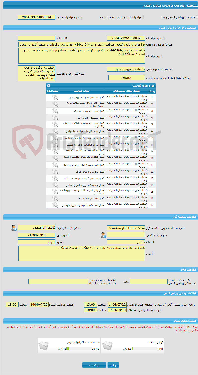 تصویر کوچک آگهی فراخوان ارزیابی کیفی مناقصه شماره س-1404-14- احداث دور برگردان در محور آباده به صغاد و برعکس به منظور دسترسی ایمن به ایستگاه آباده 