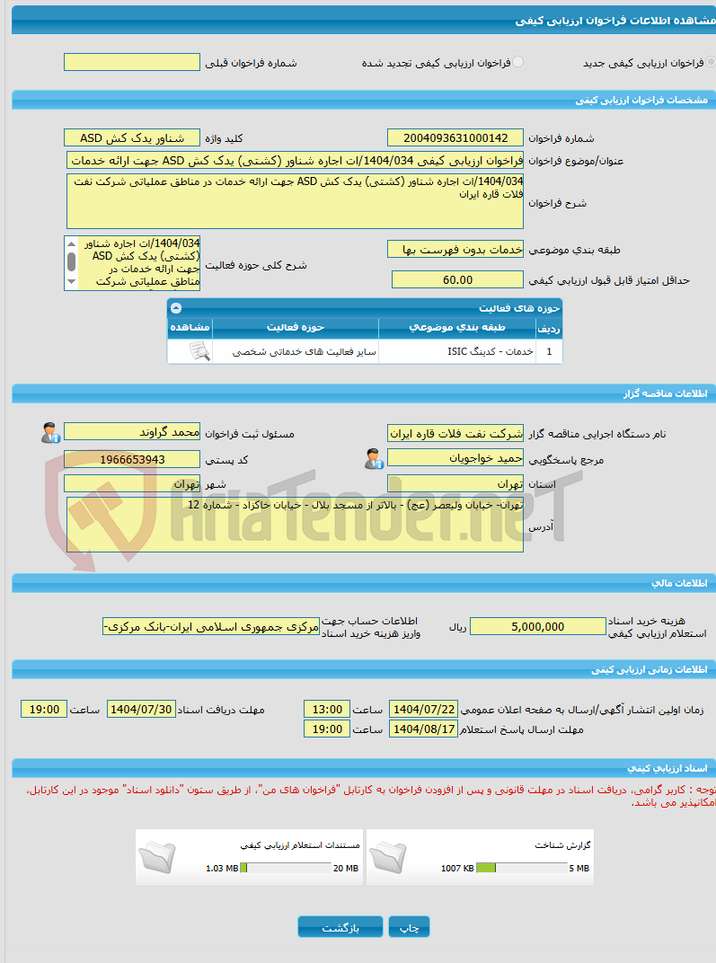 تصویر کوچک آگهی فراخوان ارزیابی کیفی 1404/034/ات اجاره شناور (کشتی) یدک کش ASD جهت ارائه خدمات در مناطق عملیاتی شرکت نفت فلات قاره ایران
