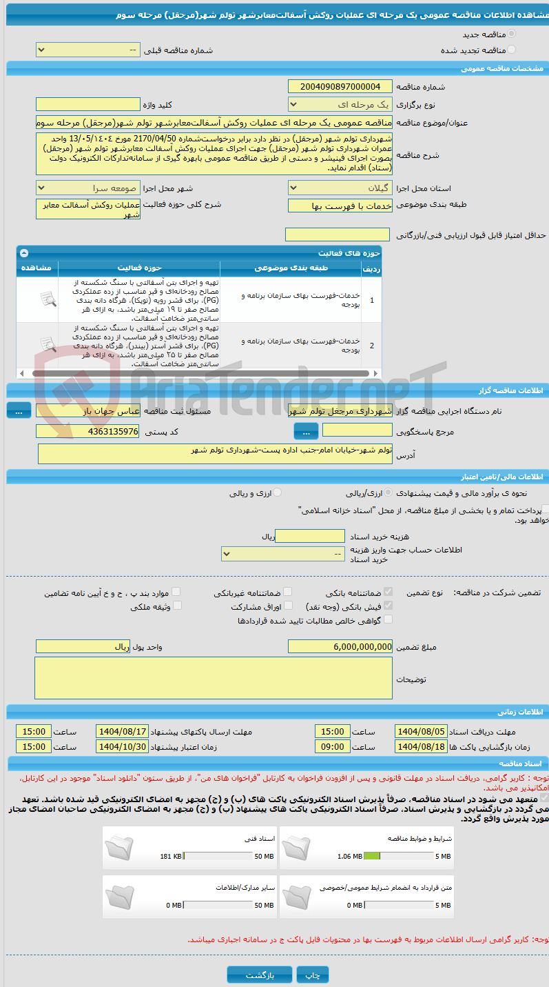 تصویر کوچک آگهی مناقصه عمومی یک مرحله ای عملیات روکش آسفالت‌معابرشهر تولم شهر(مرجقل) مرحله سوم