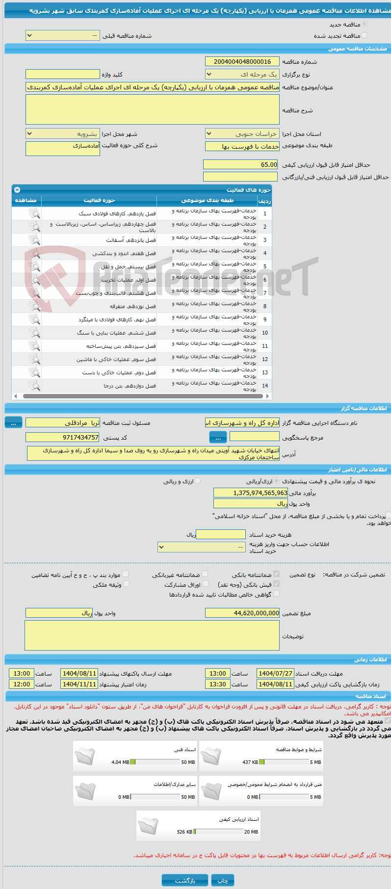 تصویر کوچک آگهی مناقصه عمومی همزمان با ارزیابی (یکپارچه) یک مرحله ای اجرای عملیات آماده‌سازی کمربندی سابق شهر بشرویه