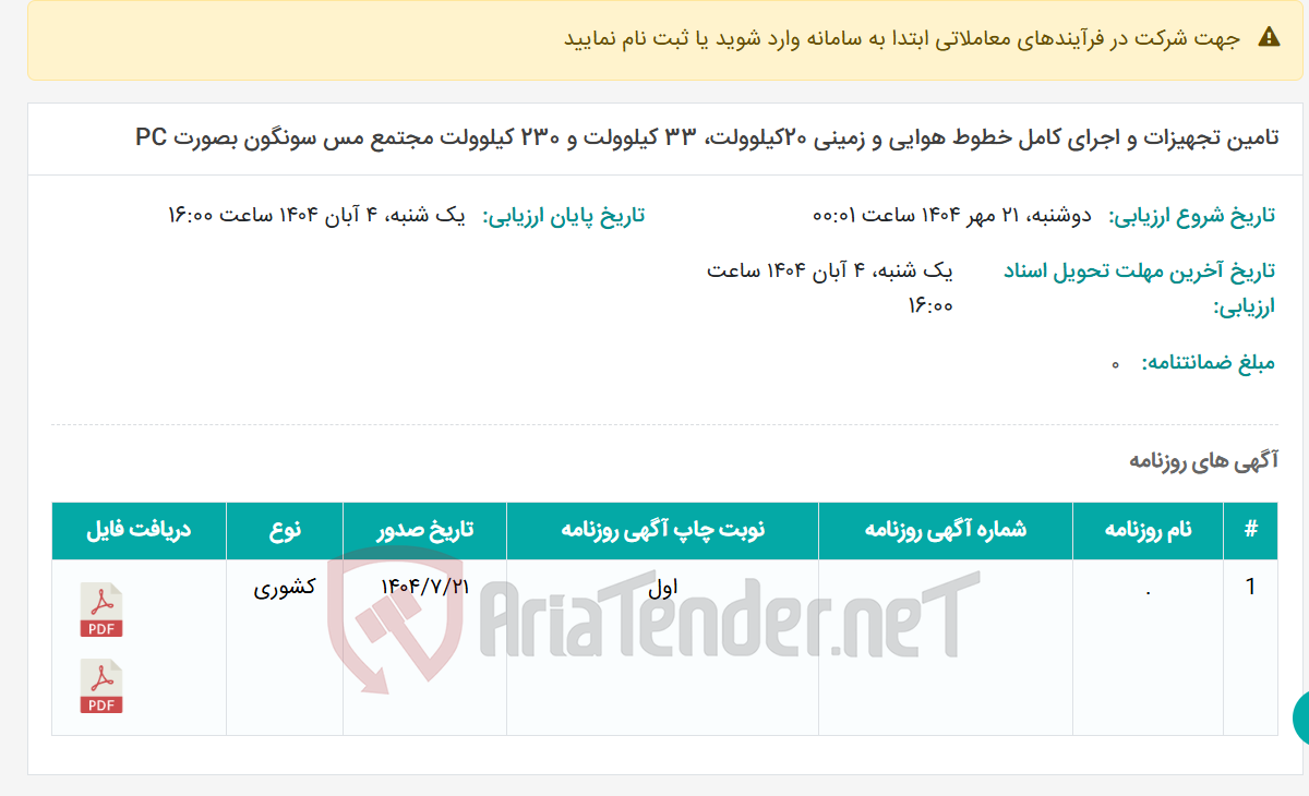 تصویر کوچک آگهی تامین تجهیزات و اجرای کامل خطوط هوایی و زمینی 20کیلوولت، 33 کیلوولت و 230 کیلوولت مجتمع مس سونگون بصورت PC