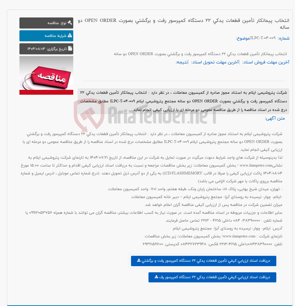 تصویر کوچک آگهی انتخاب پیمانکار تأمین قطعات یدکی 22 دستگاه کمپرسور رفت و برگشتی بصورت OPEN ORDER دو ساله