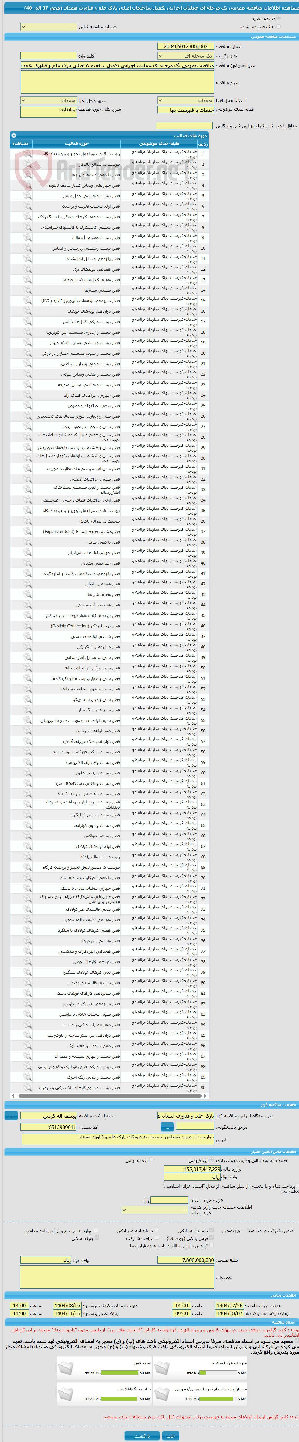 تصویر کوچک آگهی مناقصه عمومی یک مرحله ای عملیات اجرایی تکمیل ساختمان اصلی پارک علم و فناوری همدان (محور 37 الی 40)