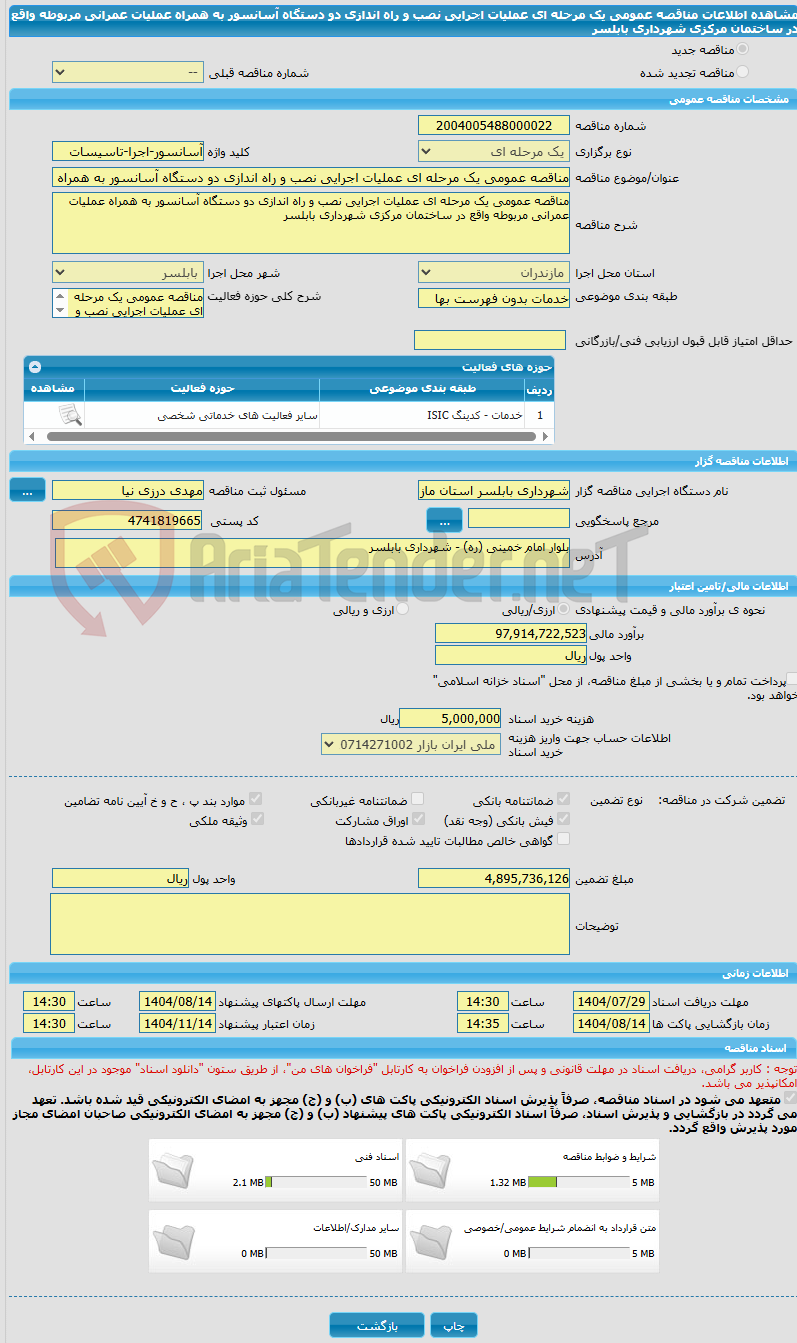 تصویر کوچک آگهی مناقصه عمومی یک مرحله ای عملیات اجرایی نصب و راه اندازی دو دستگاه آسانسور به همراه عملیات عمرانی مربوطه واقع در ساختمان مرکزی شهرداری بابلسر