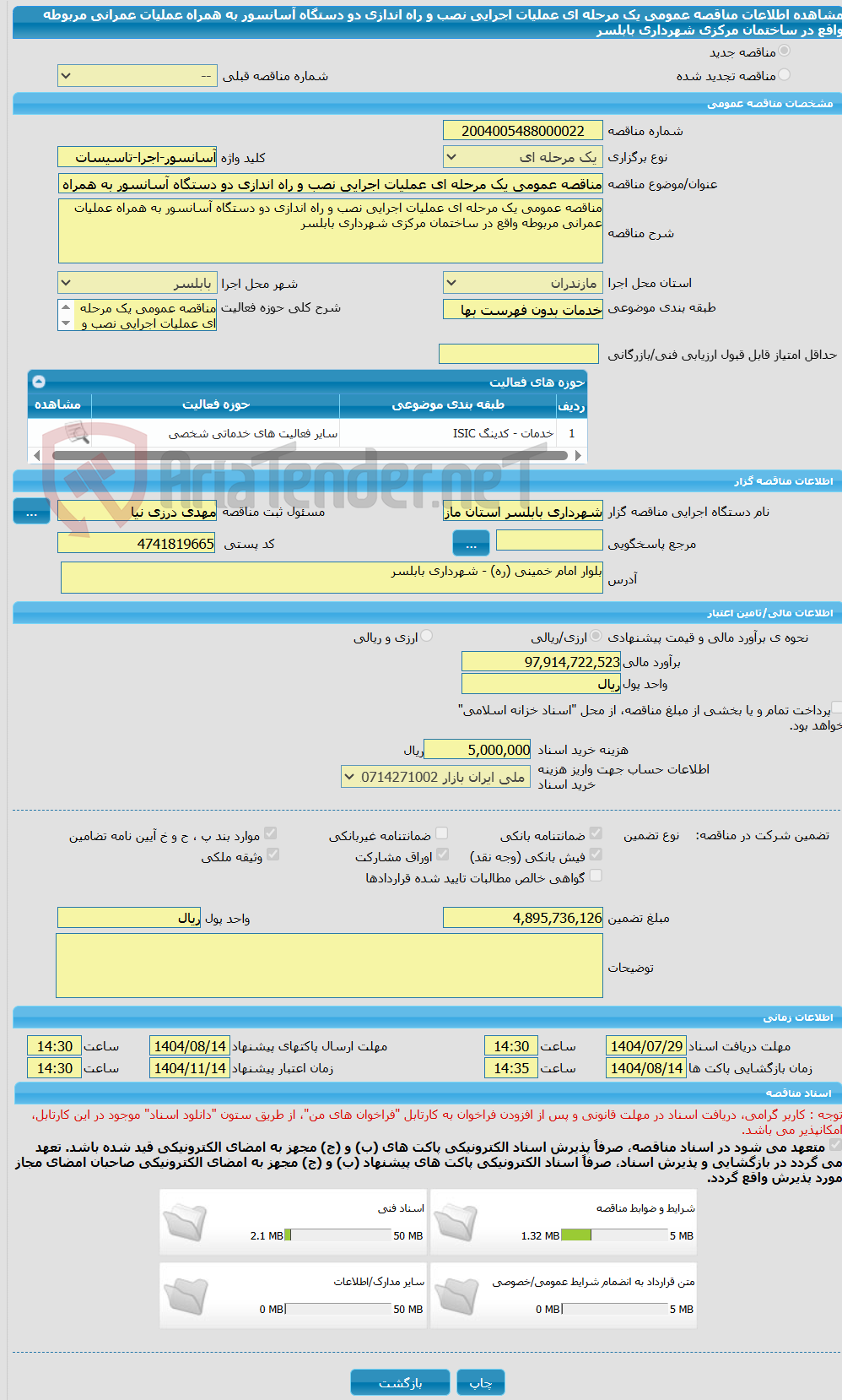 تصویر کوچک آگهی مناقصه عمومی یک مرحله ای عملیات اجرایی نصب و راه اندازی دو دستگاه آسانسور به همراه عملیات عمرانی مربوطه واقع در ساختمان مرکزی شهرداری بابلسر