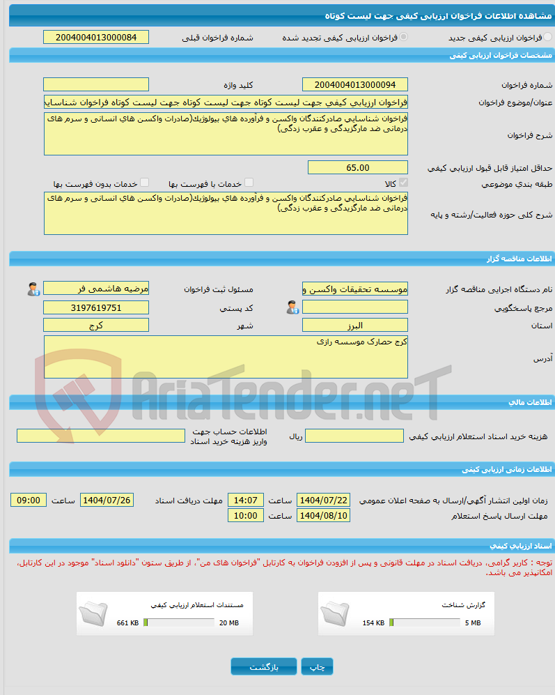 تصویر کوچک آگهی فراخوان ارزیابی کیفی جهت لیست کوتاه جهت لیست کوتاه جهت لیست کوتاه فراخوان شناسایی صادرکنندگان واکسن و فرآورده های بیولوژیک
