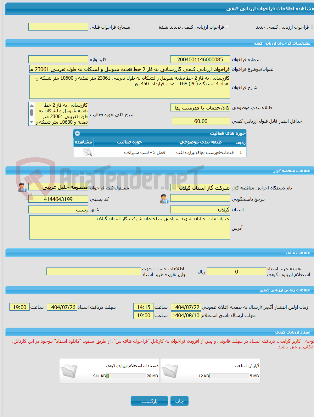 تصویر کوچک آگهی فراخوان ارزیابی کیفی گازرسانی به فاز 2 خط تغذیه شوییل و لشکان به طول تقریبی 23061 متر تغذیه و 10600 متر شبکه و تعداد 4 ایستگاه TBS (PC)
