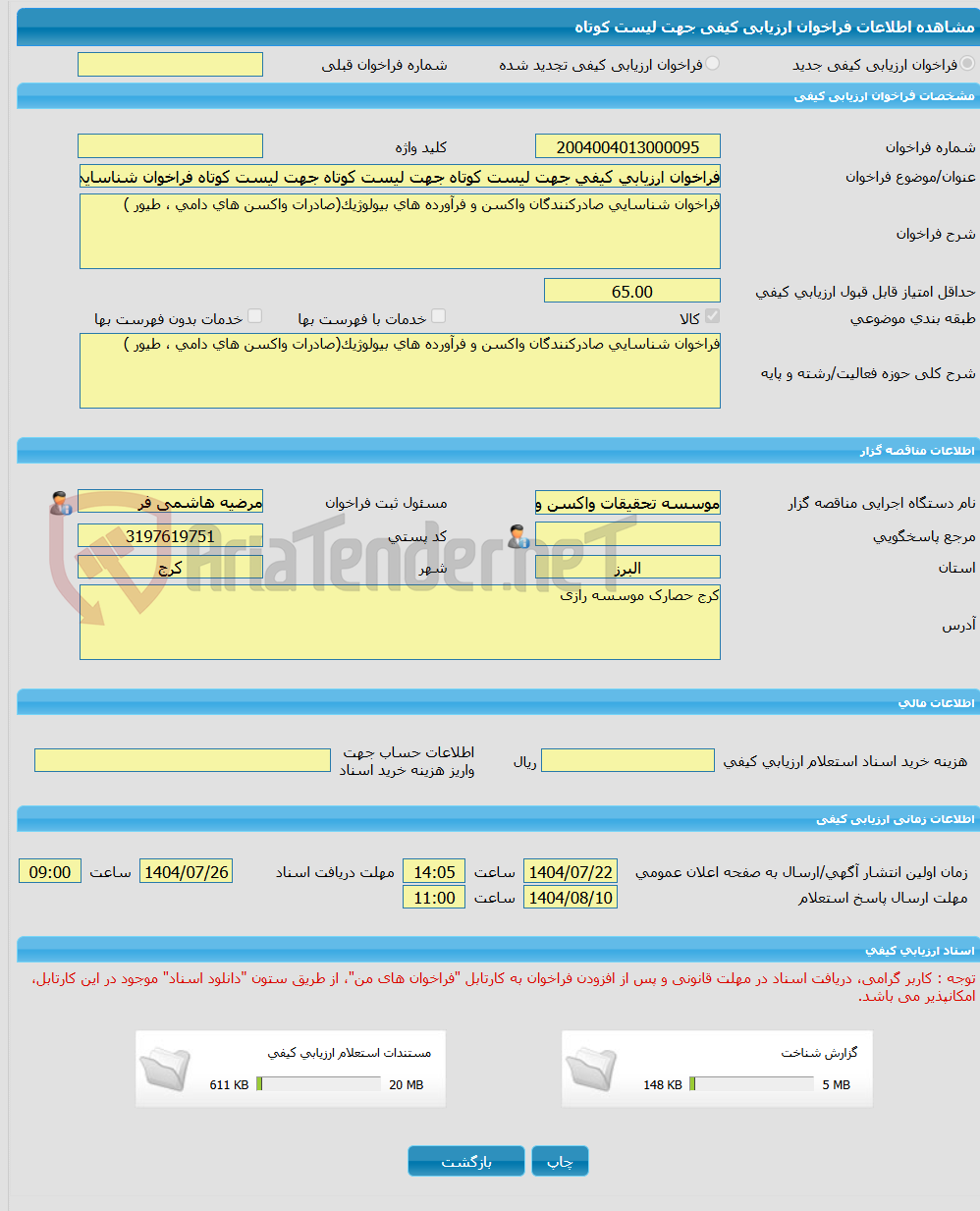 تصویر کوچک آگهی فراخوان ارزیابی کیفی جهت لیست کوتاه جهت لیست کوتاه جهت لیست کوتاه فراخوان شناسایی صادرکنندگان واکسن و فرآورده های بیولوژیک