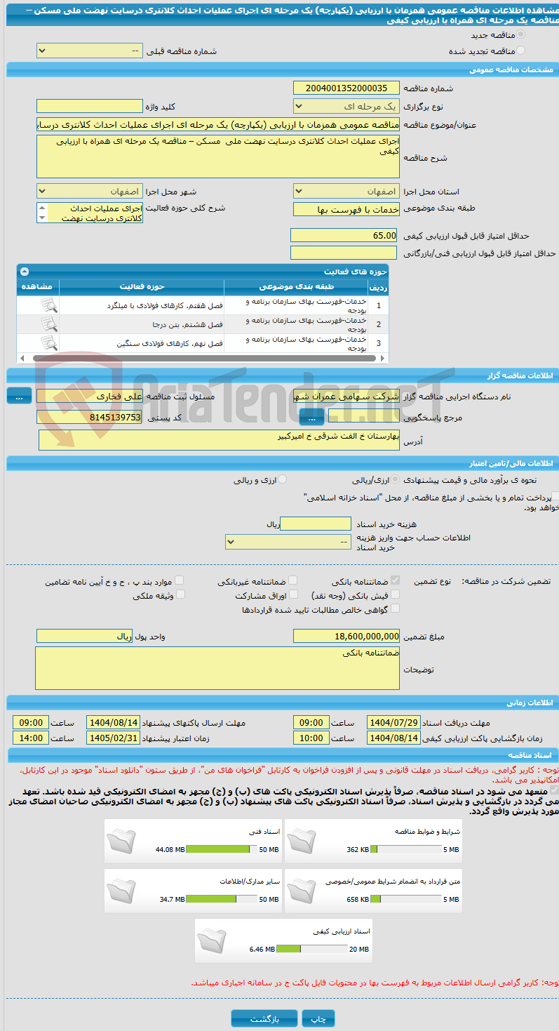 تصویر کوچک آگهی مناقصه عمومی همزمان با ارزیابی (یکپارچه) یک مرحله ای اجرای عملیات احداث کلانتری درسایت نهضت ملی  مسکن – مناقصه یک مرحله ای همراه با ارزیابی کیفی 