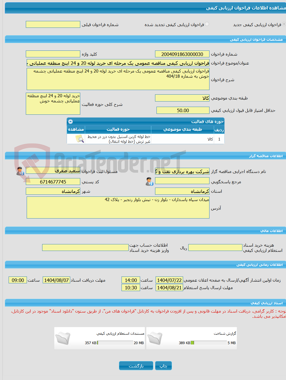 تصویر کوچک آگهی فراخوان ارزیابی کیفی مناقصه عمومی یک مرحله ای خرید لوله 20 و 24 اینچ منطقه عملیاتی چشمه خوش به شماره 404/18