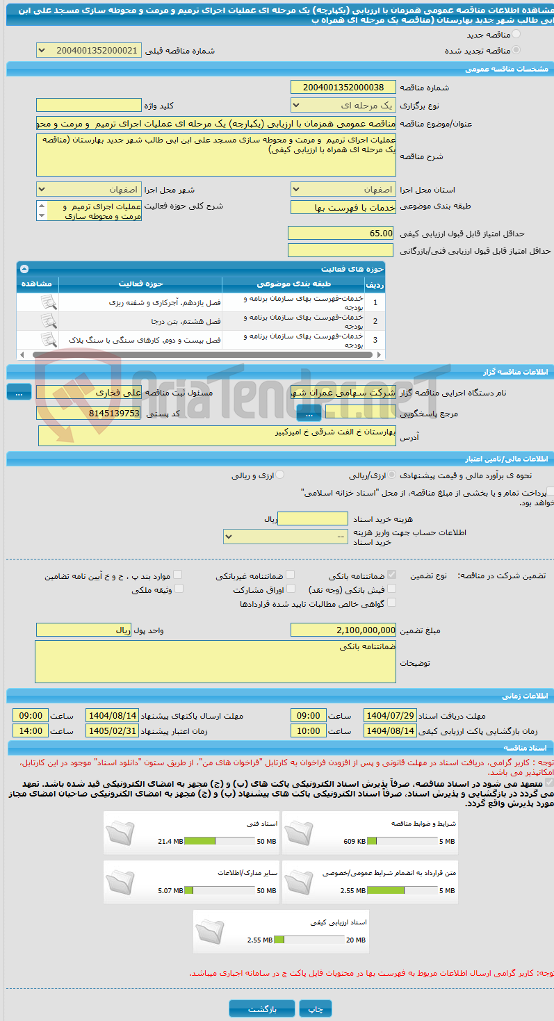تصویر کوچک آگهی مناقصه عمومی همزمان با ارزیابی (یکپارچه) یک مرحله ای عملیات اجرای ترمیم  و مرمت و محوطه سازی مسجد علی ابن ابی طالب شهر جدید بهارستان (مناقصه یک مرحله ای همراه ب