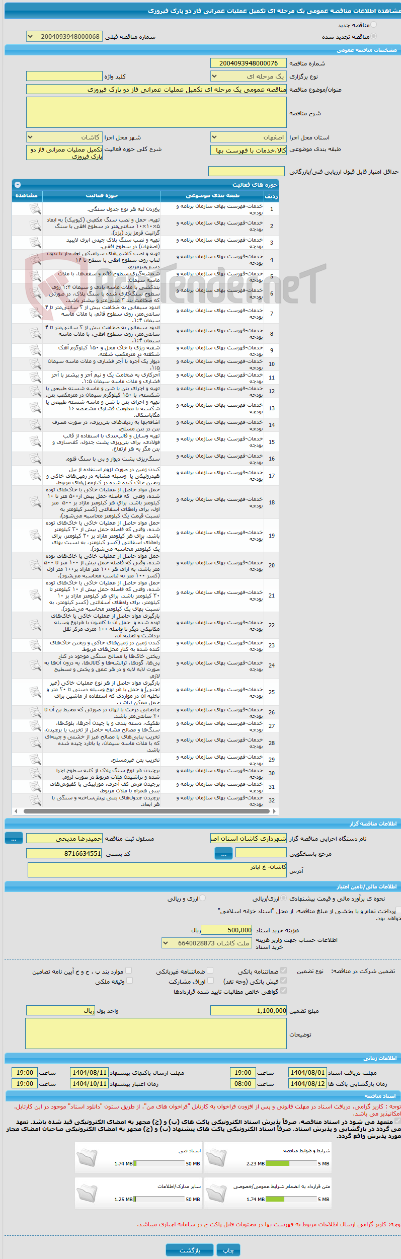 تصویر کوچک آگهی مناقصه عمومی یک مرحله ای تکمیل عملیات عمرانی فاز دو پارک فیروزی 