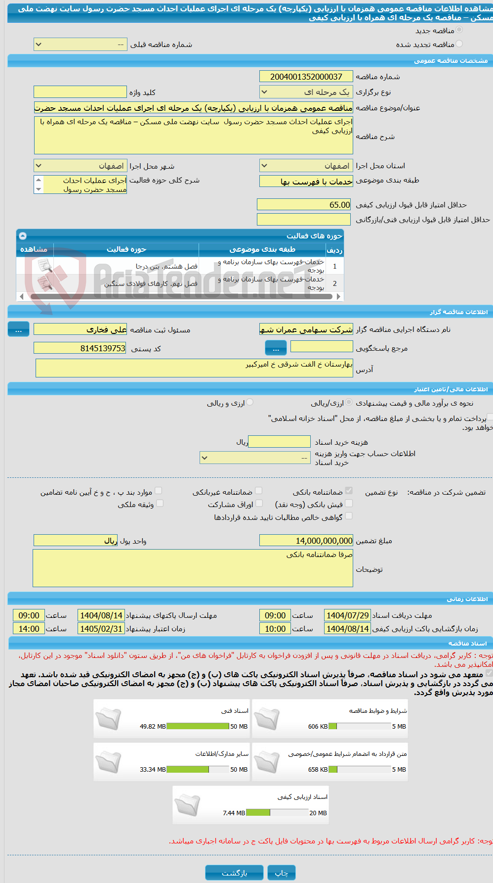 تصویر کوچک آگهی مناقصه عمومی همزمان با ارزیابی (یکپارچه) یک مرحله ای اجرای عملیات احداث مسجد حضرت رسول  سایت نهضت ملی مسکن – مناقصه یک مرحله ای همراه با ارزیابی کیفی 