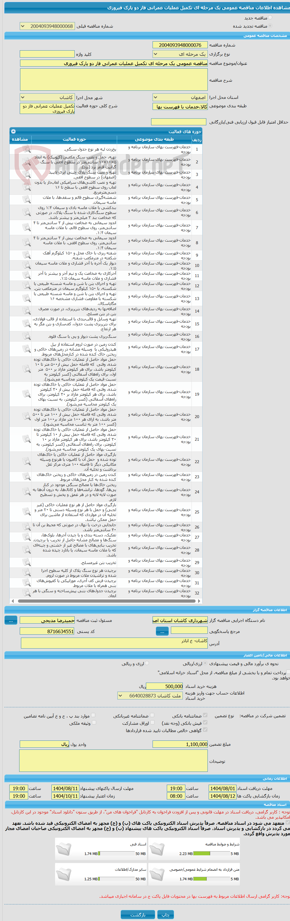 تصویر کوچک آگهی مناقصه عمومی یک مرحله ای تکمیل عملیات عمرانی فاز دو پارک فیروزی