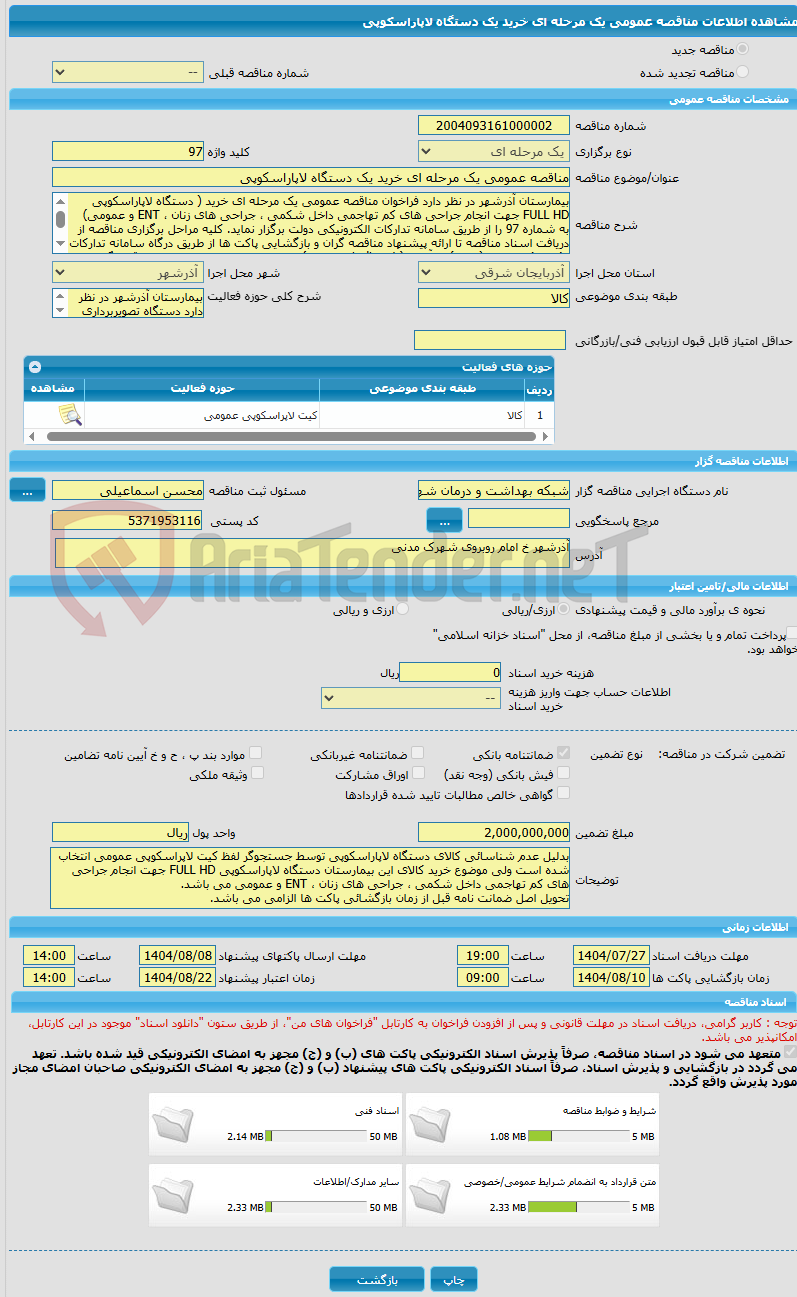 تصویر کوچک آگهی مناقصه عمومی یک مرحله ای خرید یک دستگاه لاپاراسکوپی