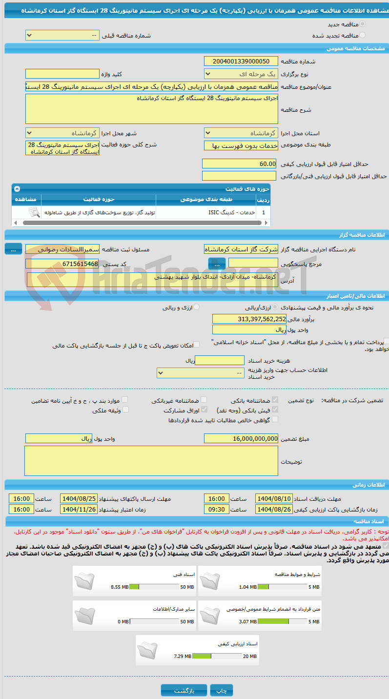 تصویر کوچک آگهی مناقصه عمومی همزمان با ارزیابی (یکپارچه) یک مرحله ای اجرای سیستم مانیتورینگ 28 ایستگاه گاز استان کرمانشاه