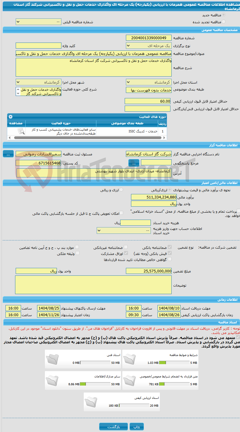 تصویر کوچک آگهی مناقصه عمومی همزمان با ارزیابی (یکپارچه) یک مرحله ای واگذاری خدمات حمل و نقل و تاکسیرانی شرکتد گاز استان کرمانشاه