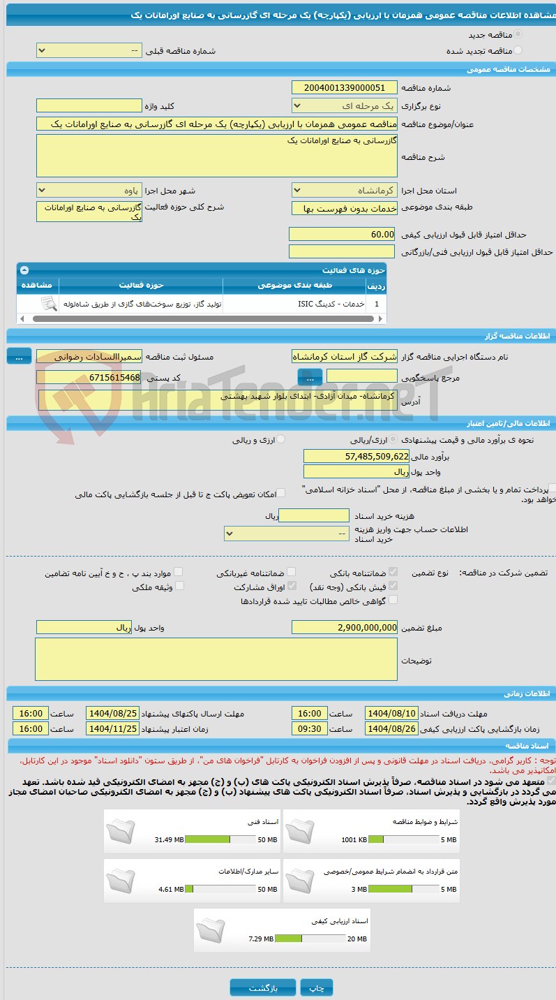 تصویر کوچک آگهی مناقصه عمومی همزمان با ارزیابی (یکپارچه) یک مرحله ای گازرسانی به صنایع اورامانات یک