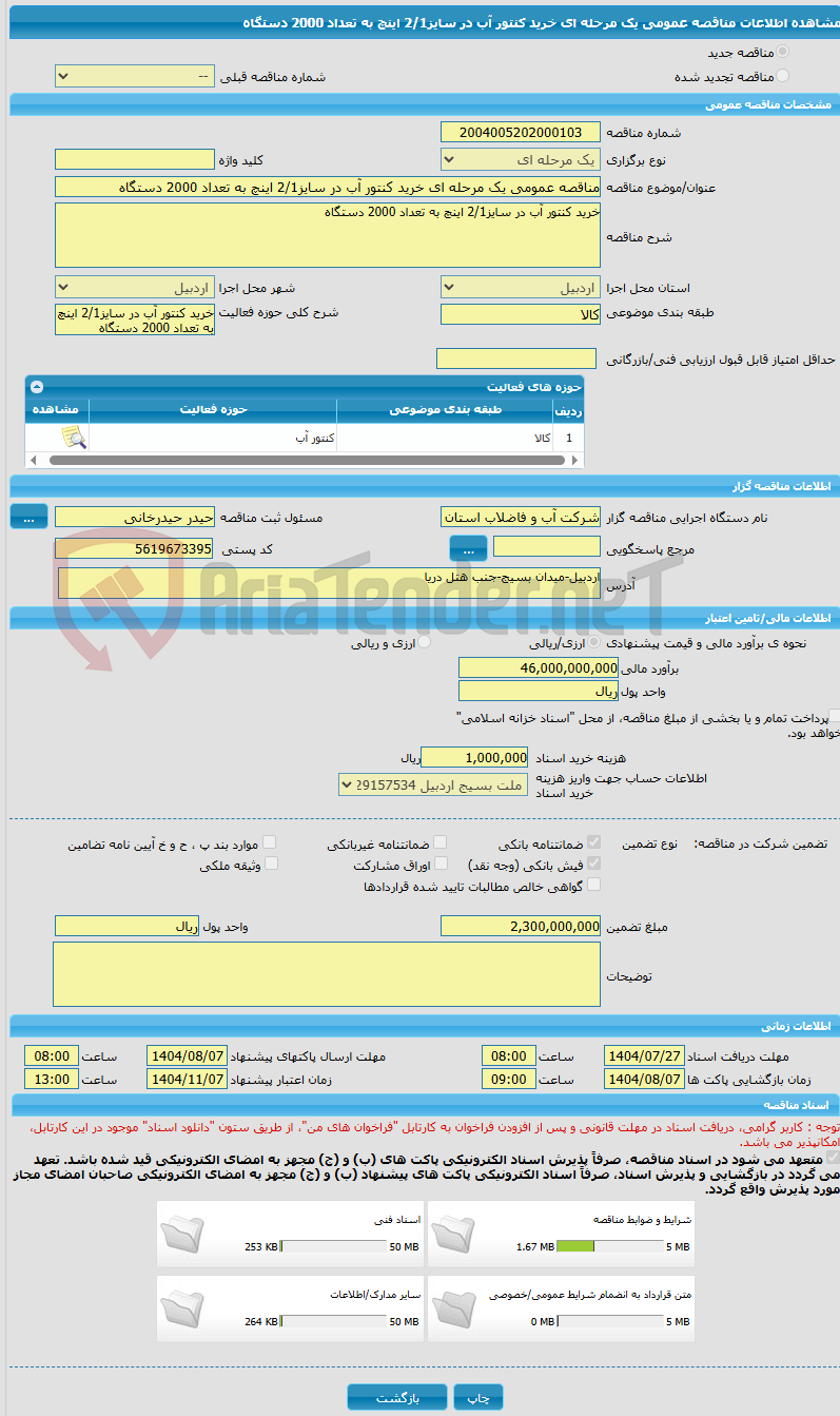 تصویر کوچک آگهی مناقصه عمومی یک مرحله ای خرید کنتور آب در سایز2/1 اینچ به تعداد 2000 دستگاه