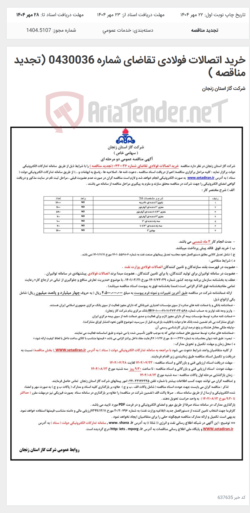 تصویر کوچک آگهی خرید اتصالات فولادی تقاضای شماره 0430036 (تجدید مناقصه )