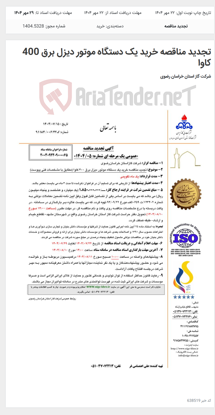 تصویر کوچک آگهی تجدید مناقصه خرید یک دستگاه موتور دیزل برق 400 کاوا