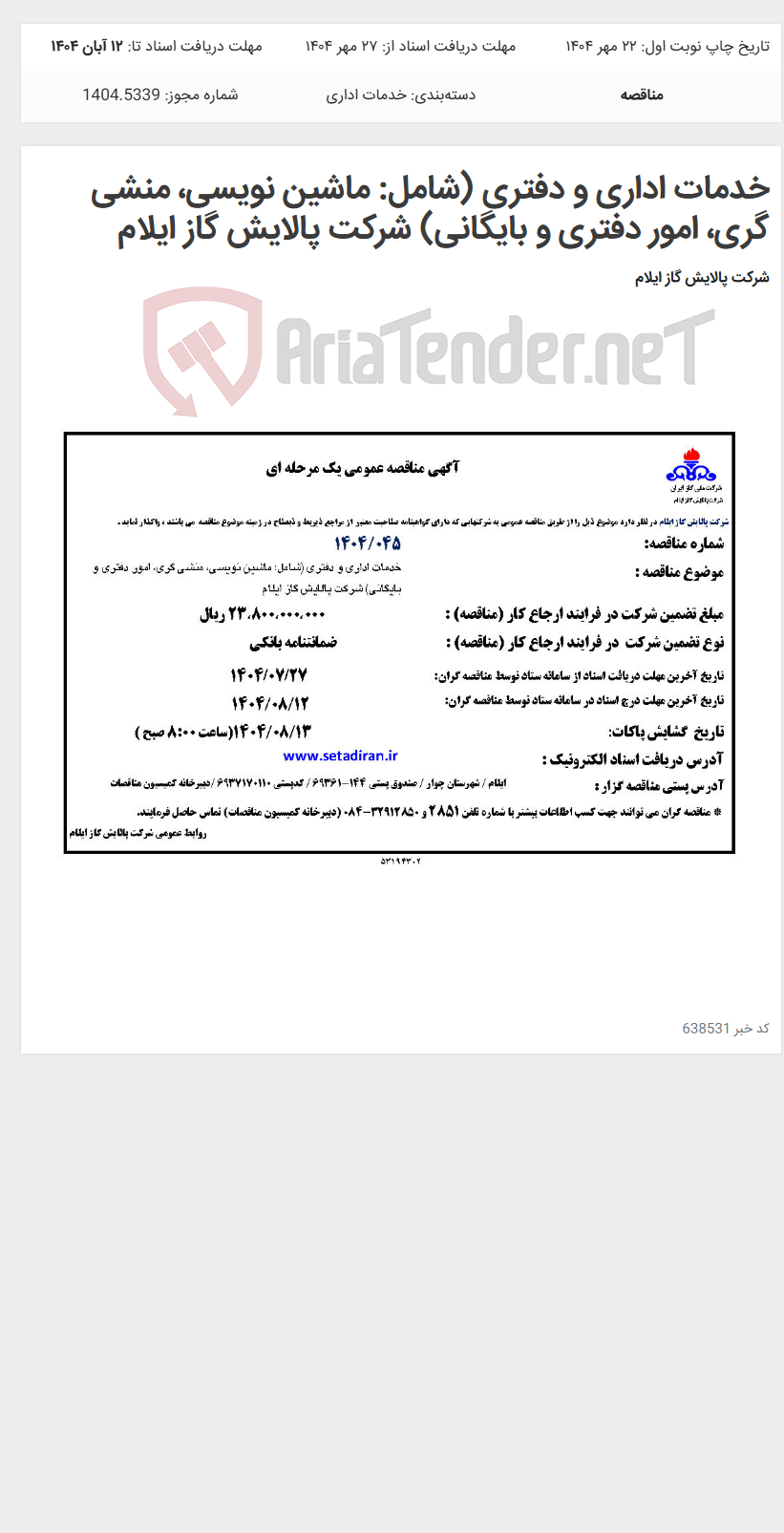 تصویر کوچک آگهی خدمات اداری و دفتری (شامل: ماشین نویسی، منشی گری، امور دفتری و بایگانی) شرکت پالایش گاز ایلام