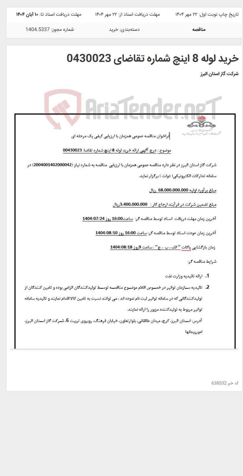 تصویر کوچک آگهی خرید لوله 8 اینچ شماره تقاضای 0430023