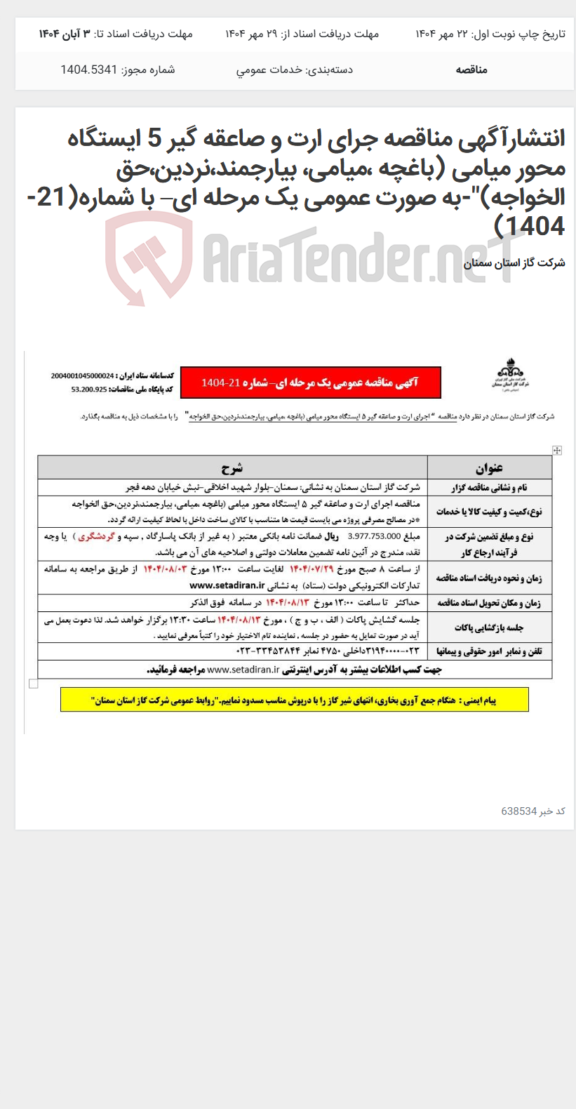 تصویر کوچک آگهی انتشارآگهی مناقصه جرای ارت و صاعقه گیر 5 ایستگاه محور میامی (باغچه ،میامی، بیارجمند،نردین،حق الخواجه)"-به صورت عمومی یک مرحله ای– با شماره(21-1404)